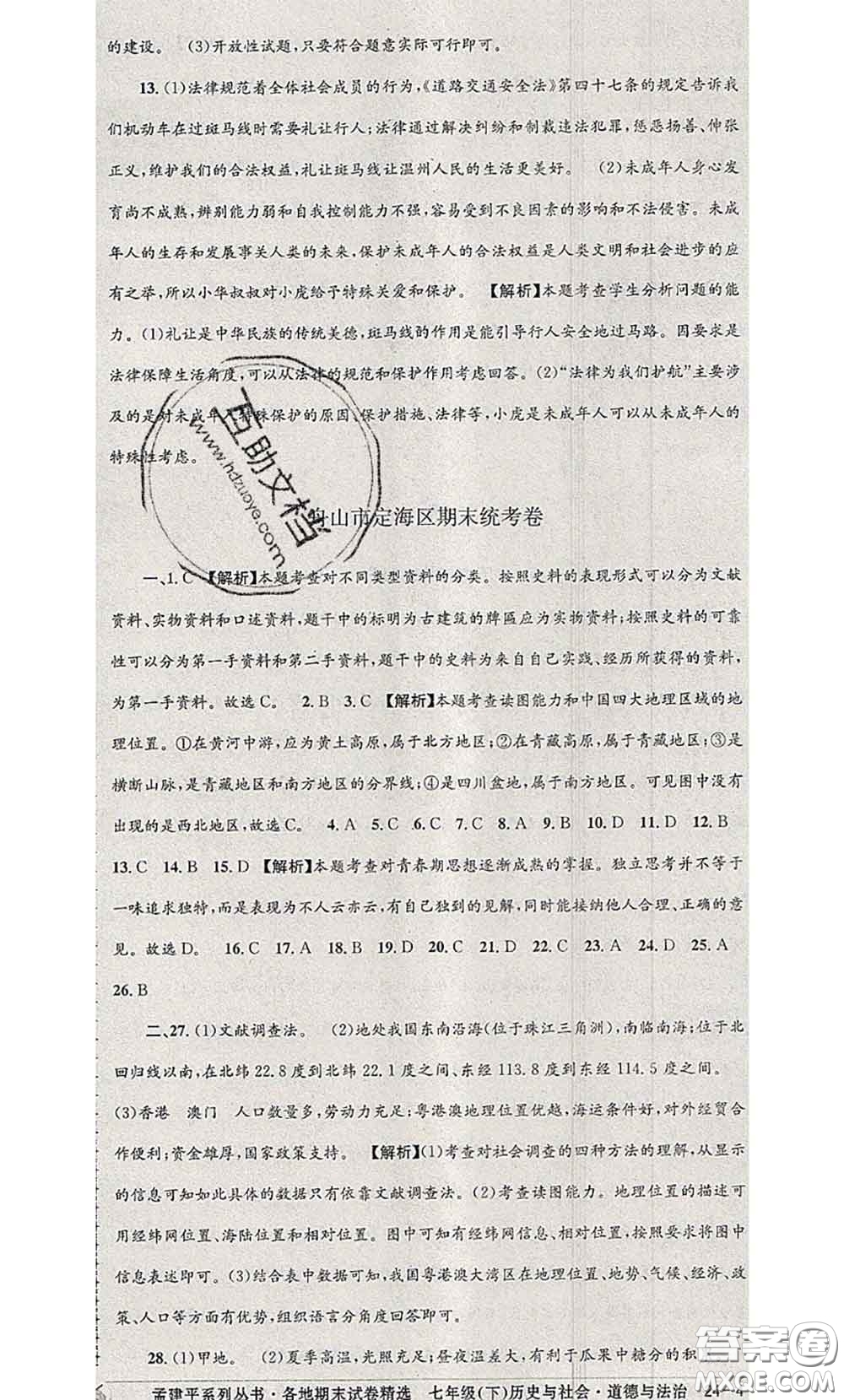 2020年孟建平各地期末試卷精選七年級(jí)歷史與社會(huì)道德與法治下冊(cè)人教版答案