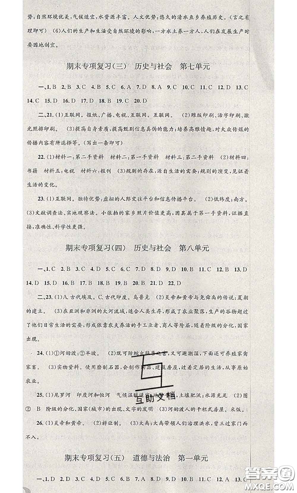 2020年孟建平各地期末試卷精選七年級(jí)歷史與社會(huì)道德與法治下冊(cè)人教版答案