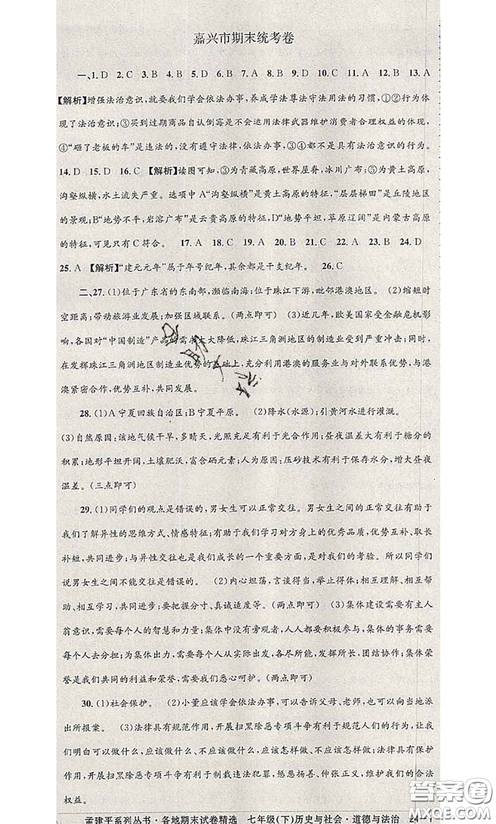 2020年孟建平各地期末試卷精選七年級(jí)歷史與社會(huì)道德與法治下冊(cè)人教版答案