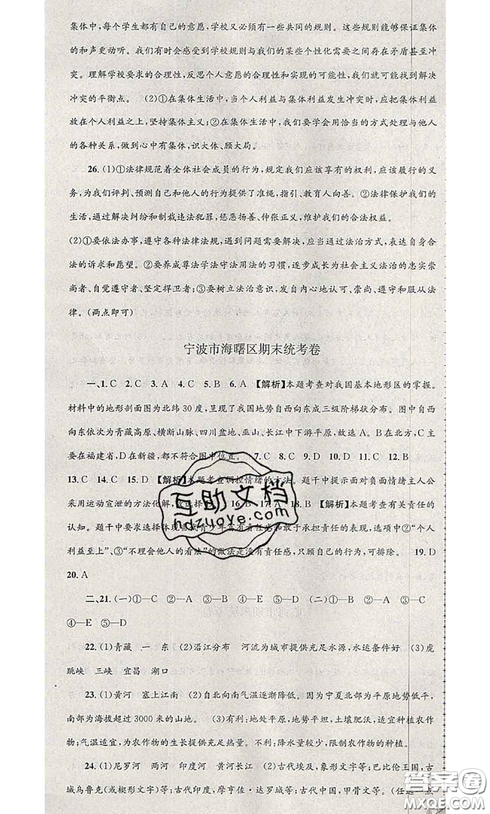 2020年孟建平各地期末試卷精選七年級(jí)歷史與社會(huì)道德與法治下冊(cè)人教版答案