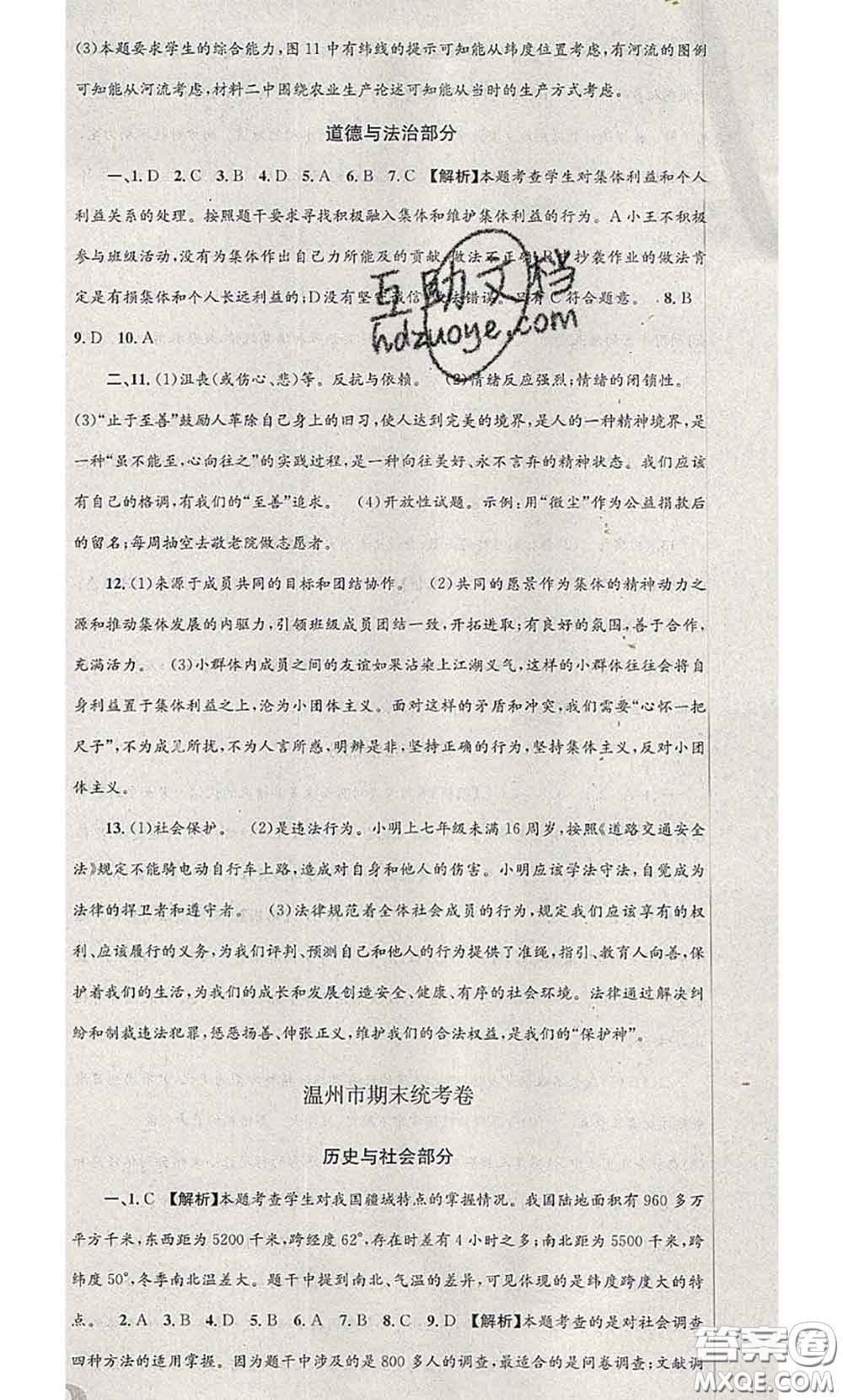 2020年孟建平各地期末試卷精選七年級(jí)歷史與社會(huì)道德與法治下冊(cè)人教版答案