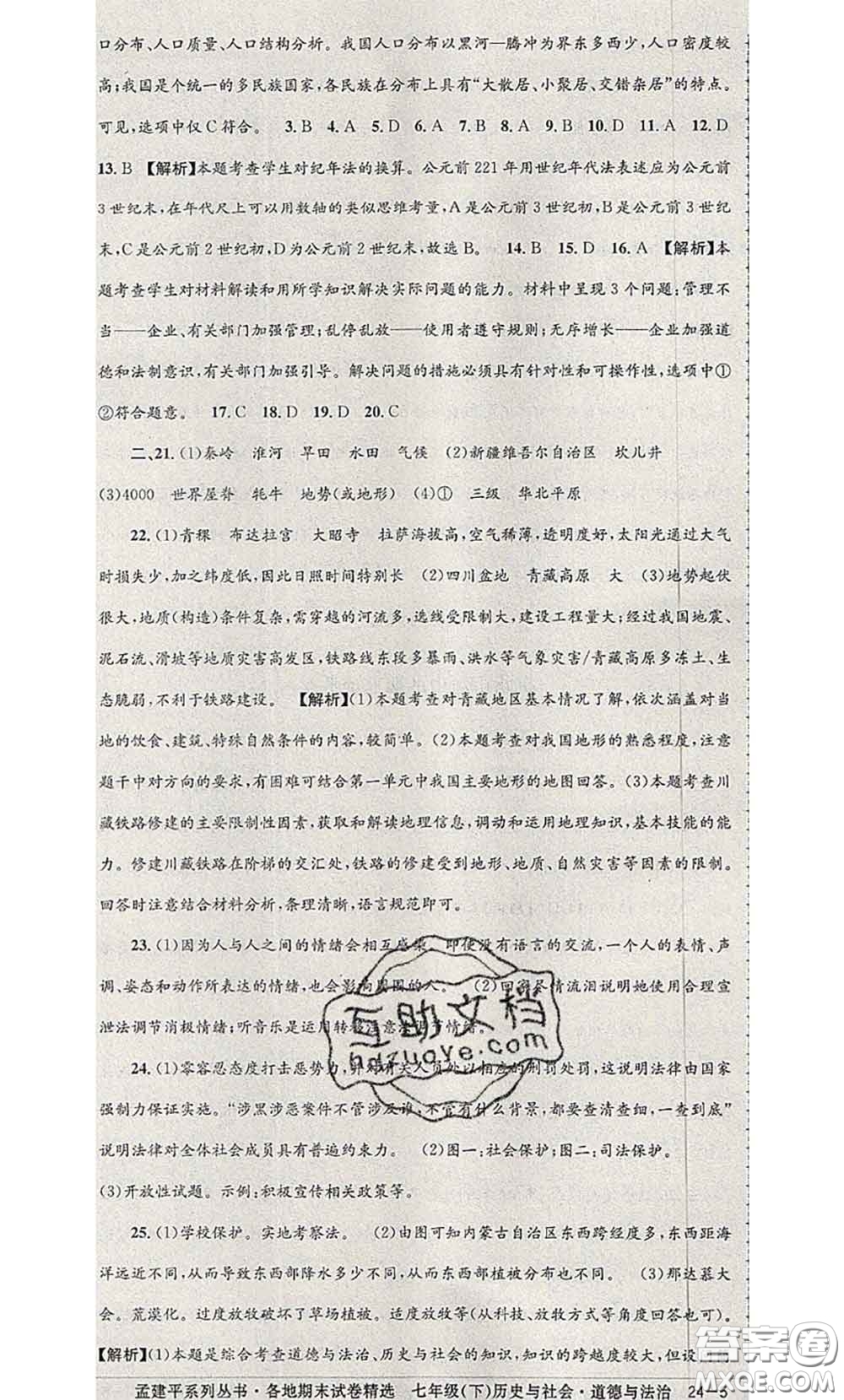 2020年孟建平各地期末試卷精選七年級(jí)歷史與社會(huì)道德與法治下冊(cè)人教版答案