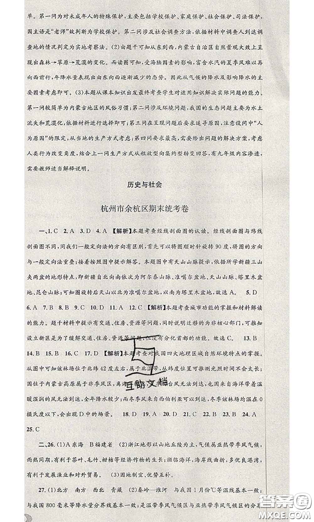 2020年孟建平各地期末試卷精選七年級(jí)歷史與社會(huì)道德與法治下冊(cè)人教版答案