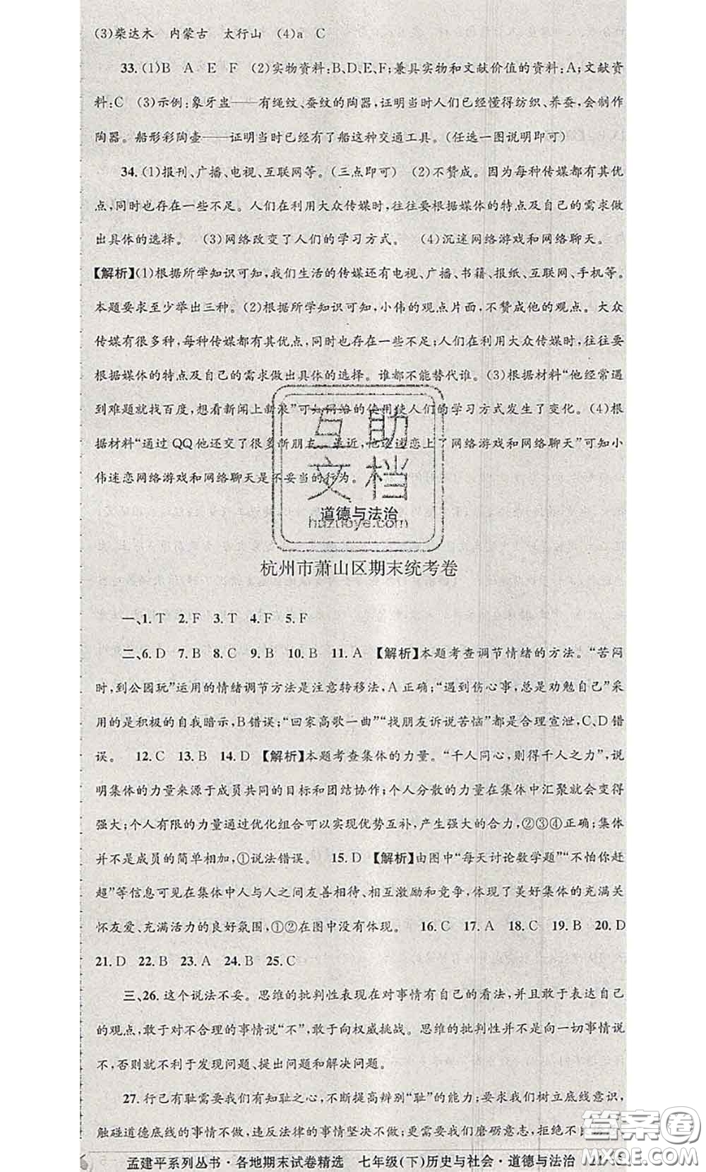 2020年孟建平各地期末試卷精選七年級(jí)歷史與社會(huì)道德與法治下冊(cè)人教版答案