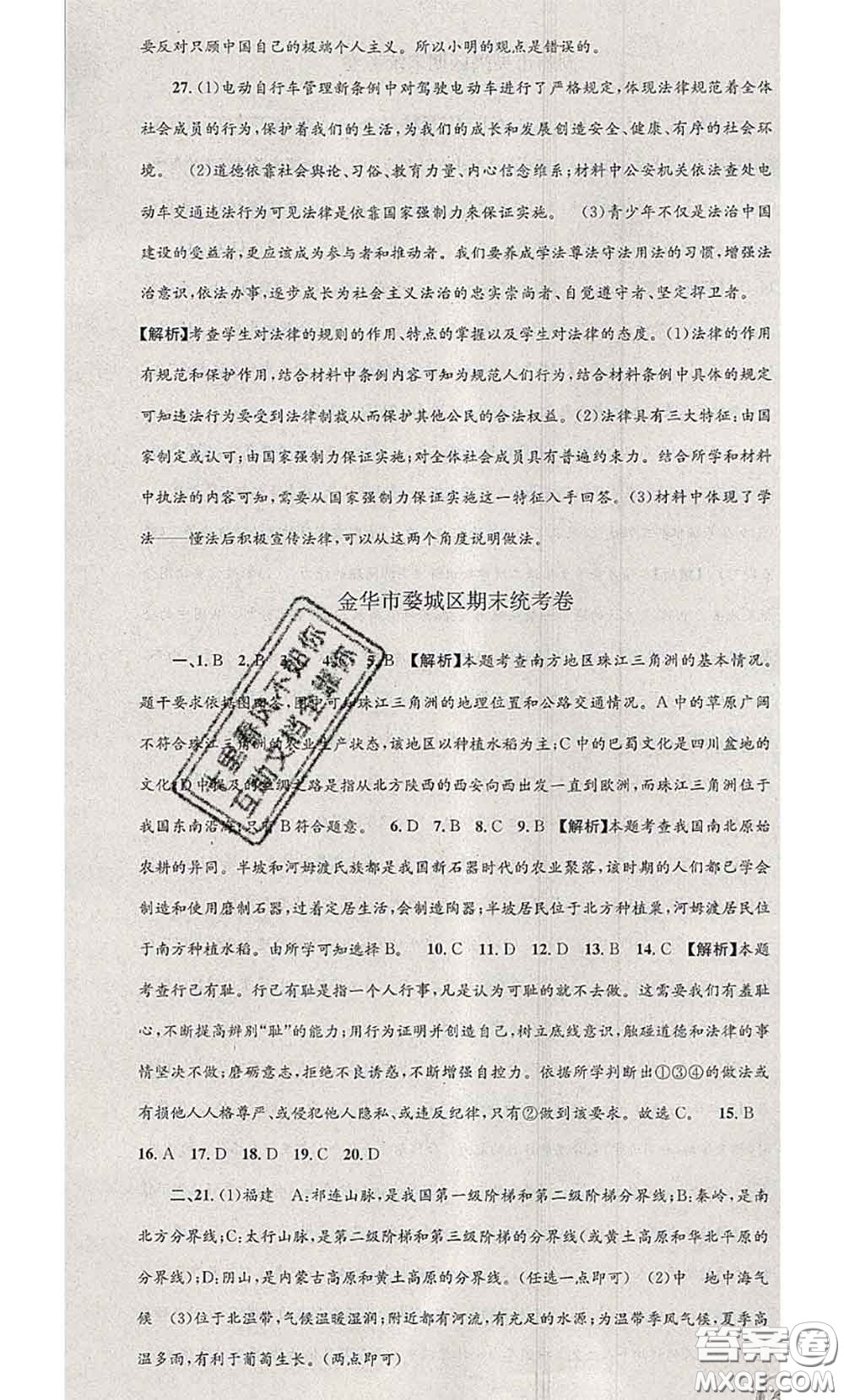 2020年孟建平各地期末試卷精選七年級(jí)歷史與社會(huì)道德與法治下冊(cè)人教版答案