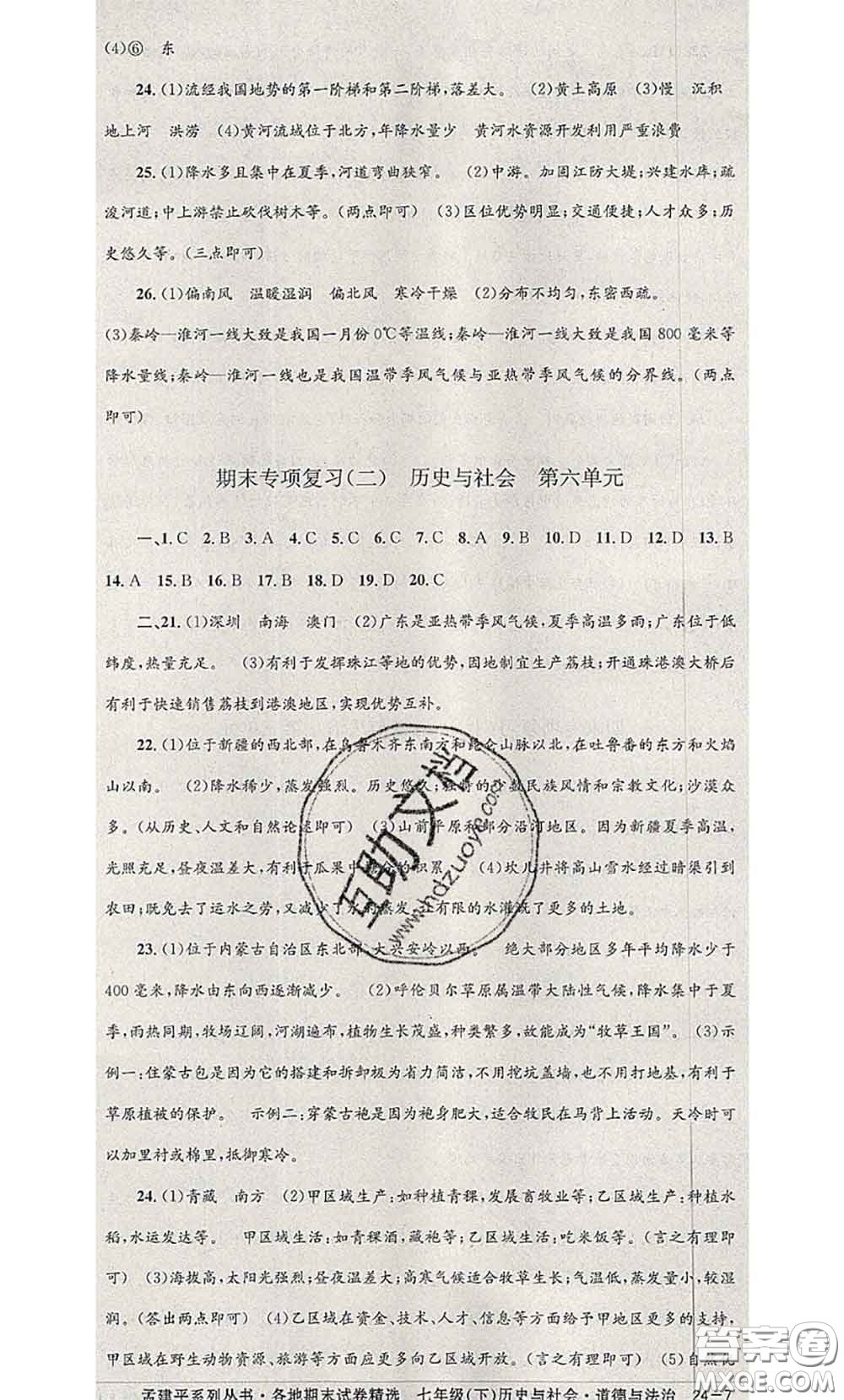 2020年孟建平各地期末試卷精選七年級(jí)歷史與社會(huì)道德與法治下冊(cè)人教版答案