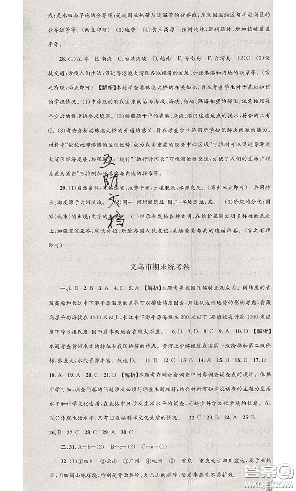 2020年孟建平各地期末試卷精選七年級(jí)歷史與社會(huì)道德與法治下冊(cè)人教版答案