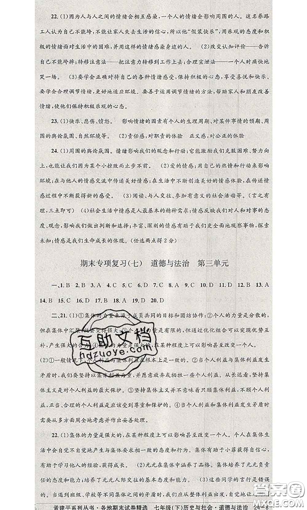 2020年孟建平各地期末試卷精選七年級(jí)歷史與社會(huì)道德與法治下冊(cè)人教版答案