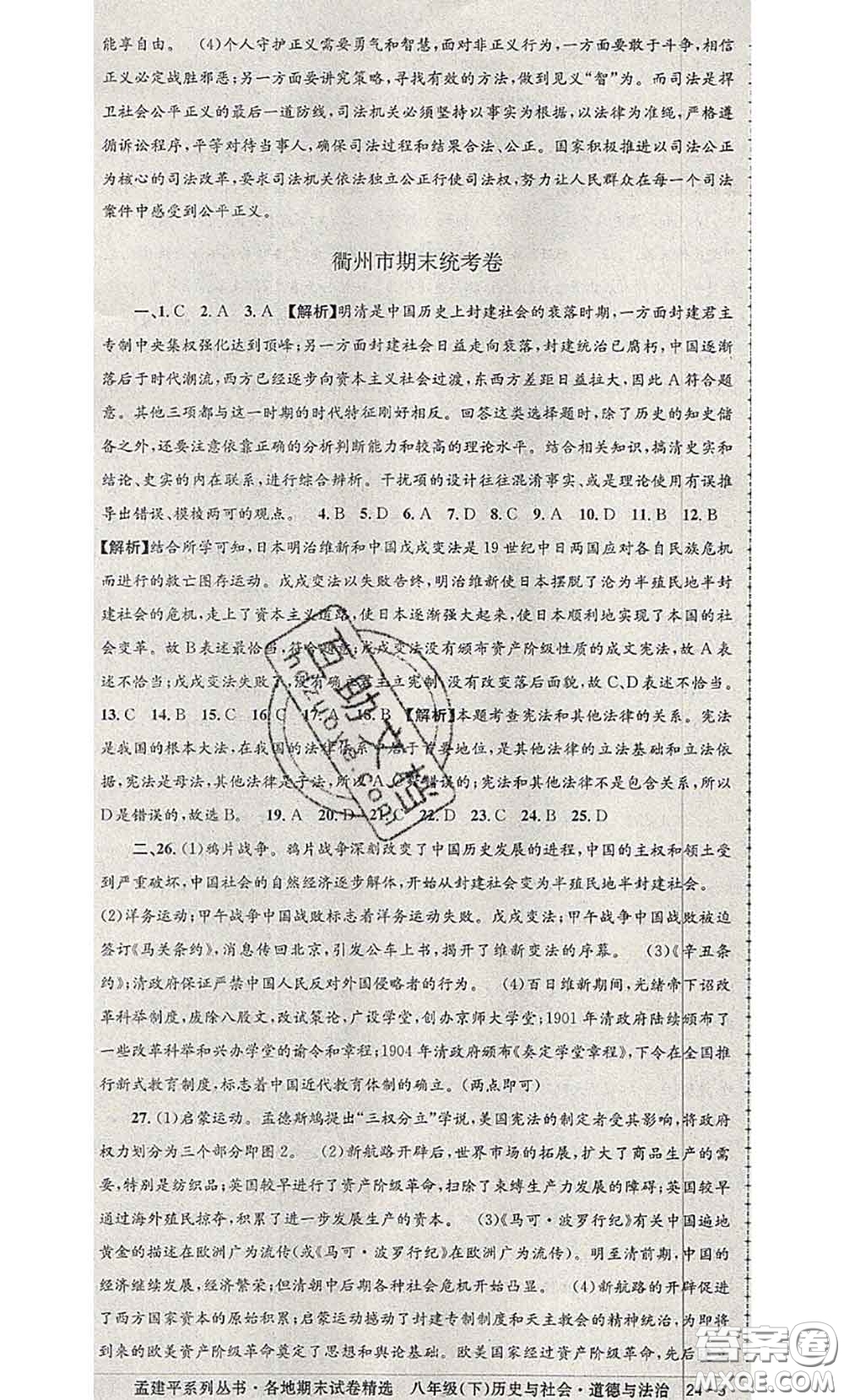 2020年孟建平各地期末試卷精選八年級歷史與社會道德與法治下冊人教版答案