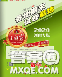 2020年王朝霞各地期末試卷精選六年級(jí)數(shù)學(xué)下冊(cè)北師版河南專版答案