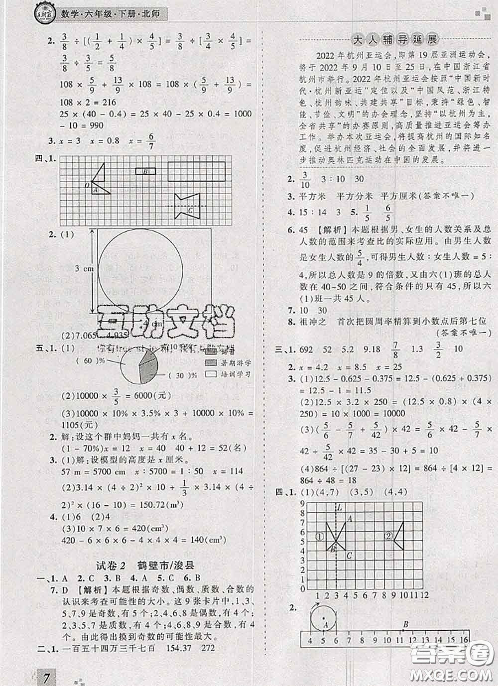 2020年王朝霞各地期末試卷精選六年級(jí)數(shù)學(xué)下冊(cè)北師版河南專版答案