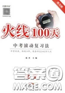 廣東經(jīng)濟(jì)出版社2020火線(xiàn)100天中考滾動(dòng)復(fù)習(xí)法化學(xué)魯教版答案