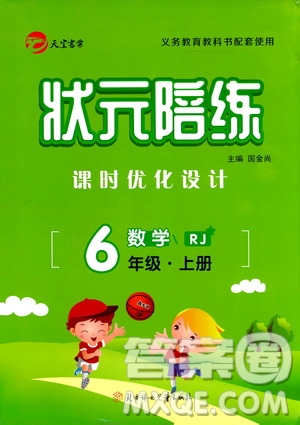 2020年狀元陪練課時優(yōu)化設(shè)計數(shù)學(xué)六年級上冊RJ人教版參考答案