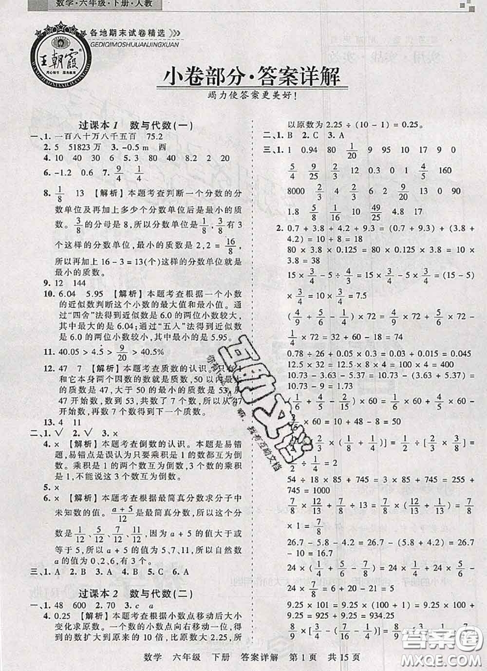 2020年王朝霞各地期末試卷精選六年級數(shù)學下冊人教版湖北專版答案