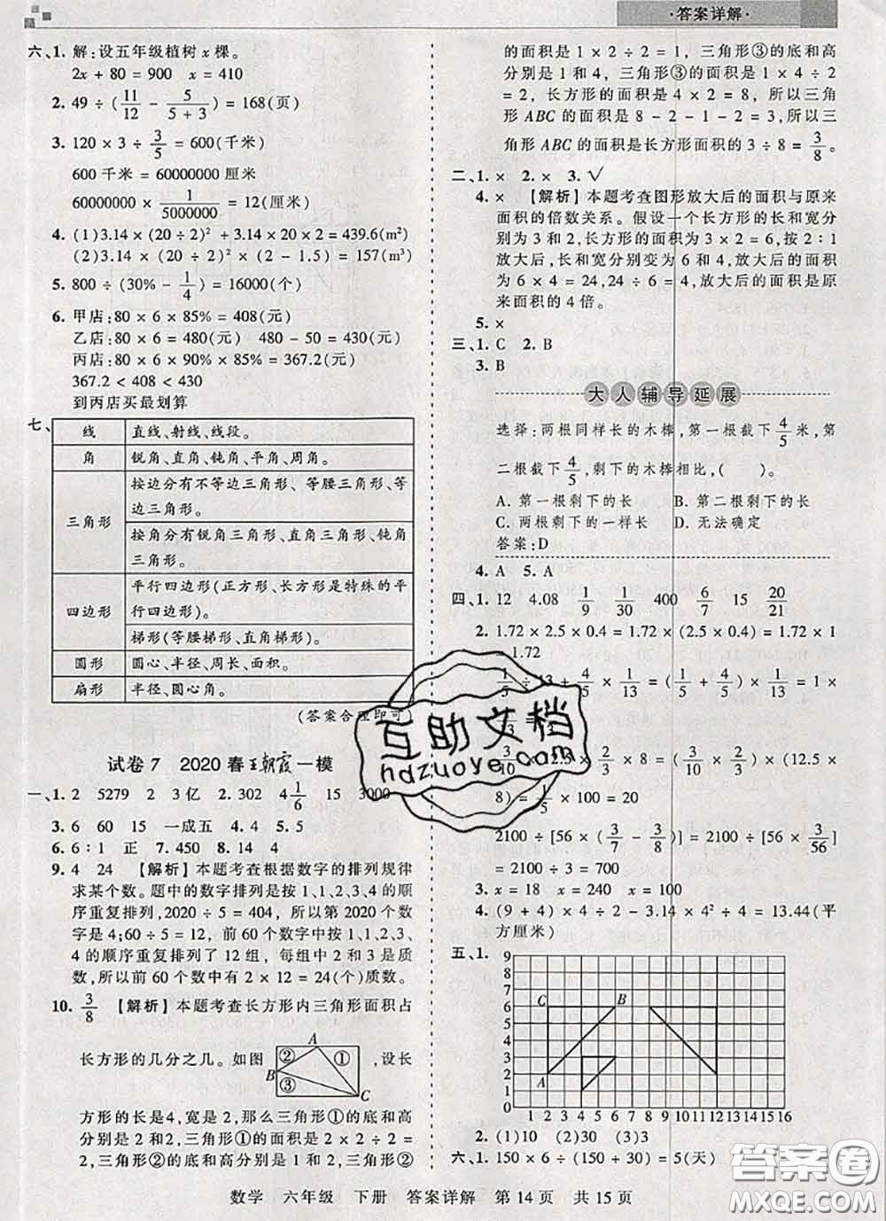 2020年王朝霞各地期末試卷精選六年級數(shù)學下冊人教版湖北專版答案