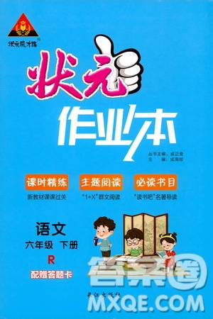 2020年?duì)钤刹怕窢钤鳂I(yè)本語文六年級(jí)下冊(cè)R人教版參考答案