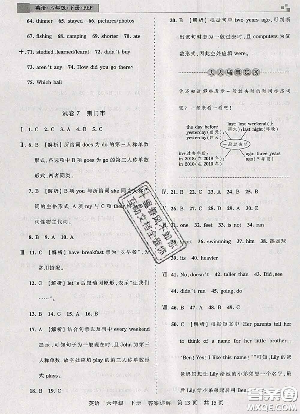 2020年王朝霞各地期末試卷精選六年級(jí)英語下冊(cè)人教版湖北專版答案