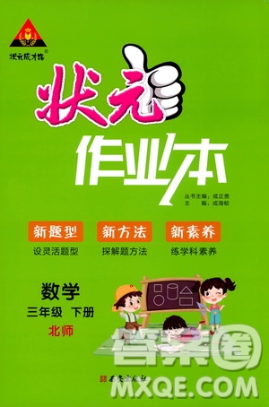 2020年狀元成才路狀元作業(yè)本數(shù)學三年級下冊北師版參考答案