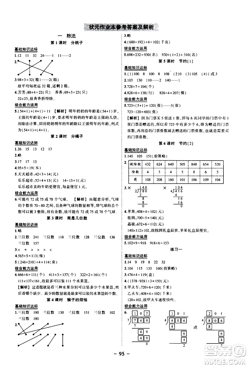 2020年狀元成才路狀元作業(yè)本數(shù)學三年級下冊北師版參考答案