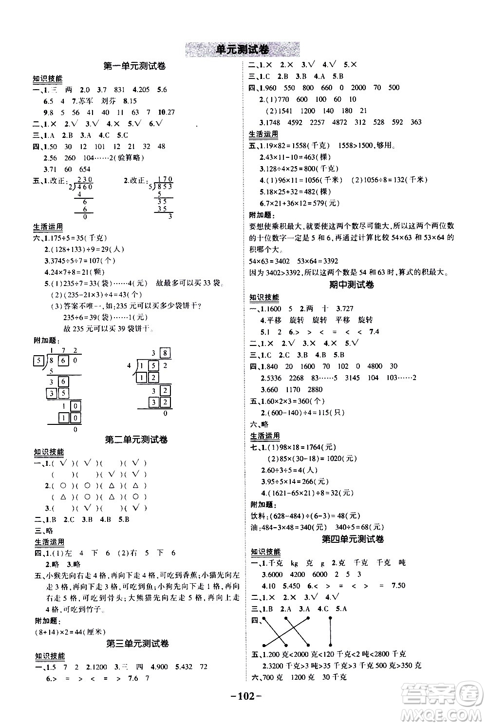 2020年狀元成才路狀元作業(yè)本數(shù)學三年級下冊北師版參考答案