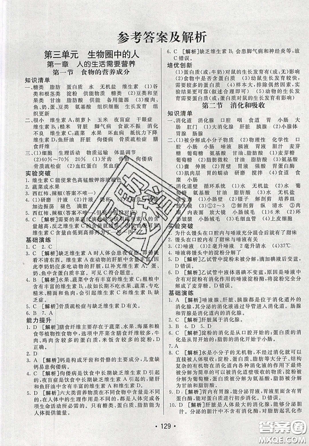 2020年同行學案學練測七年級生物下冊濟南版答案