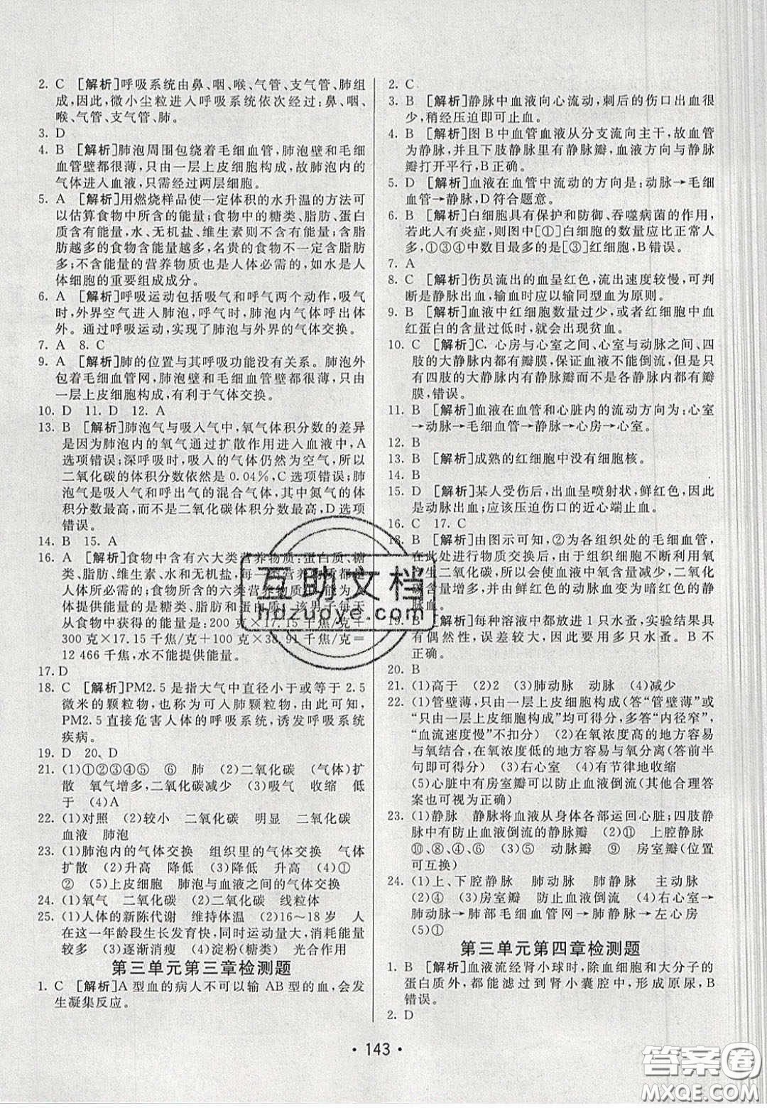 2020年同行學案學練測七年級生物下冊濟南版答案