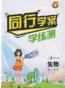 2020年同行學案學練測七年級生物下冊濟南版答案