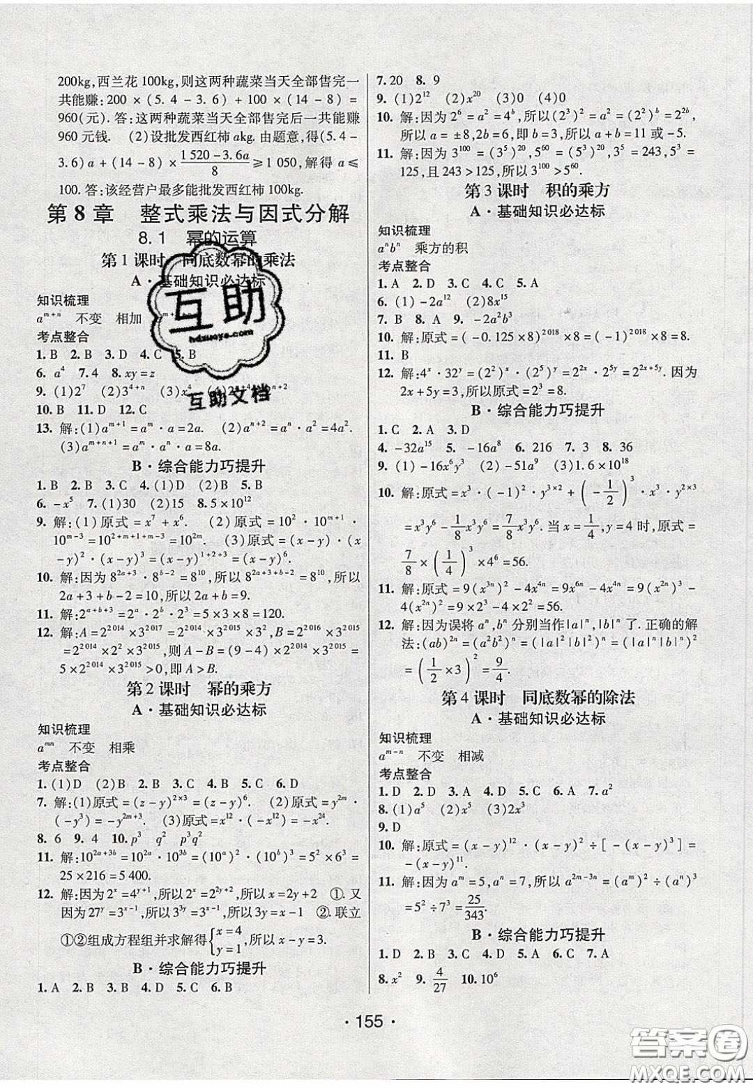 2020年同行學(xué)案學(xué)練測(cè)七年級(jí)數(shù)學(xué)下冊(cè)滬科版答案