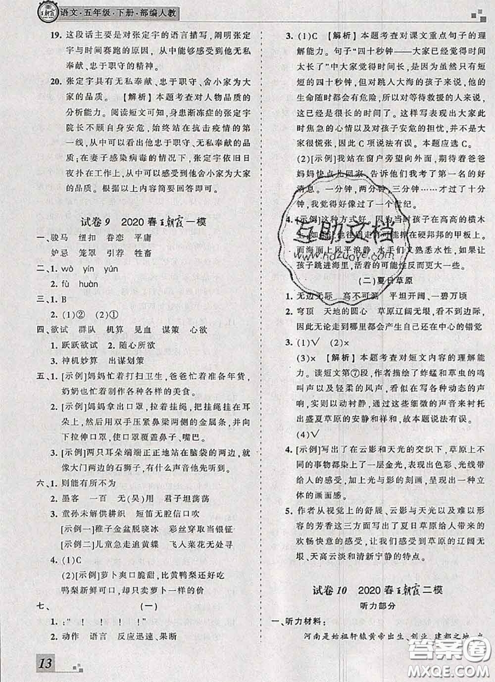 2020年王朝霞各地期末試卷精選五年級(jí)語文下冊(cè)人教版河南專版答案