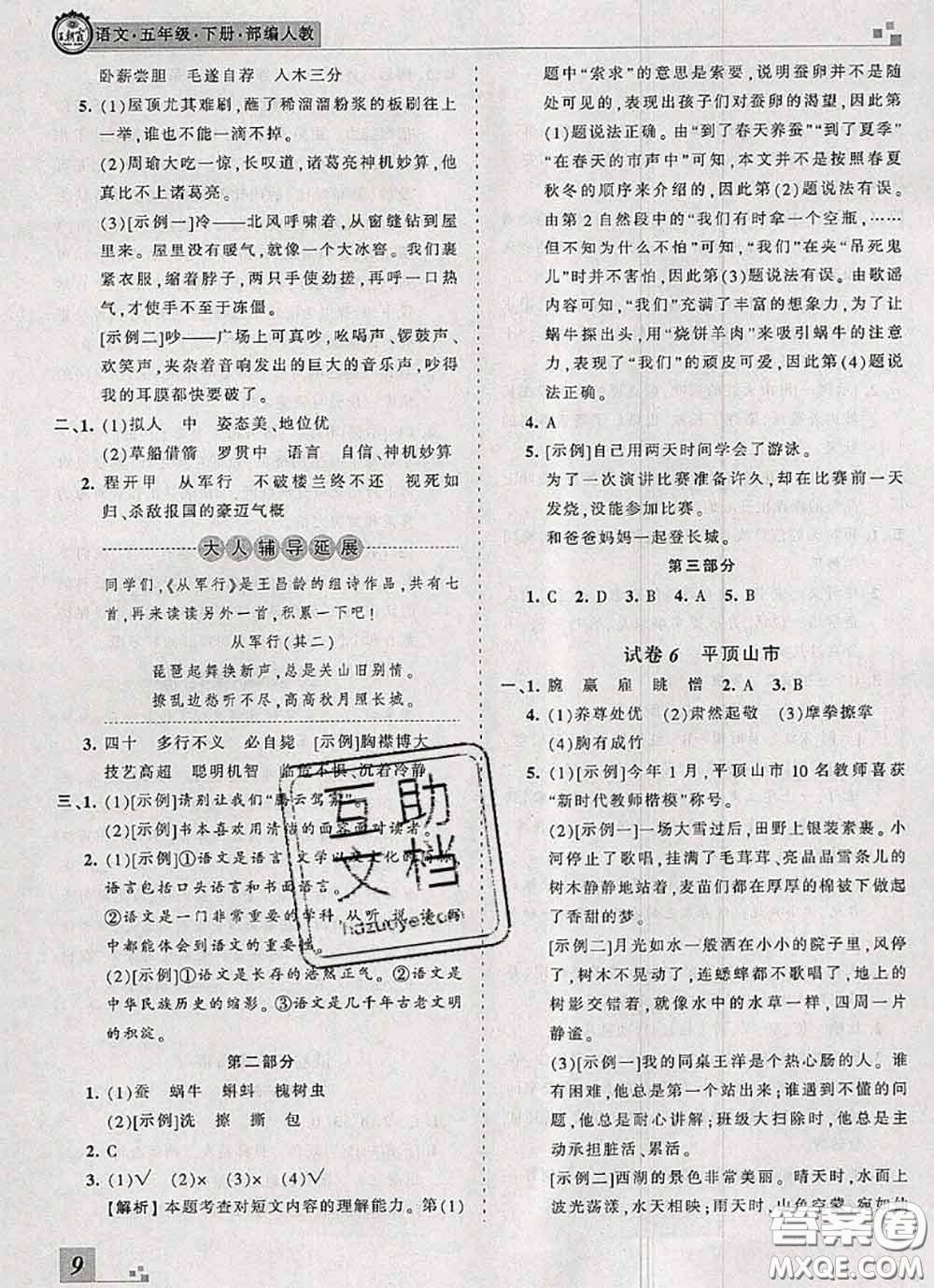 2020年王朝霞各地期末試卷精選五年級(jí)語文下冊(cè)人教版河南專版答案