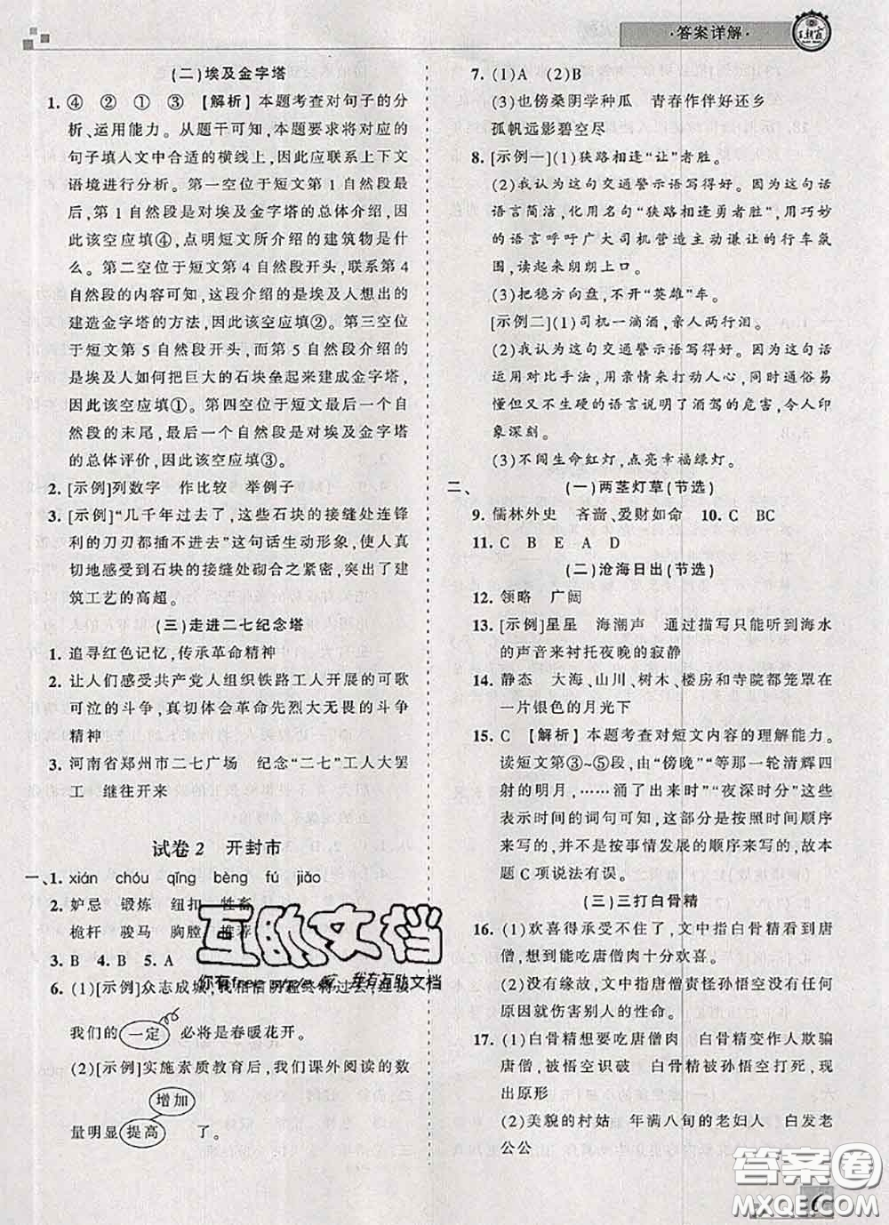 2020年王朝霞各地期末試卷精選五年級(jí)語文下冊(cè)人教版河南專版答案