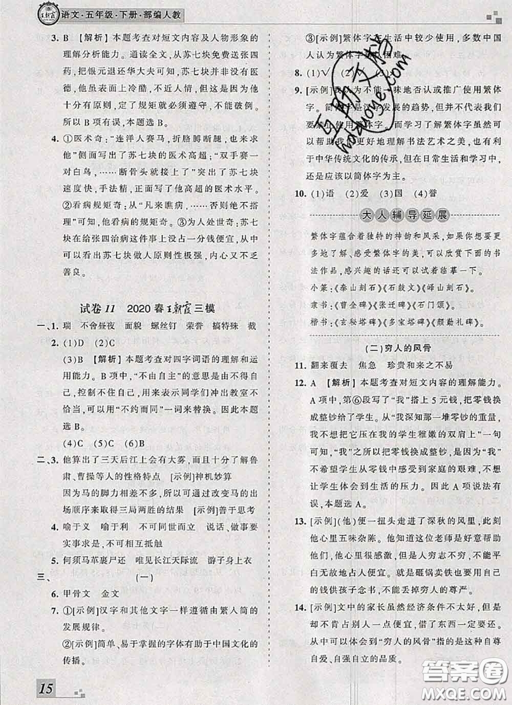 2020年王朝霞各地期末試卷精選五年級(jí)語文下冊(cè)人教版河南專版答案