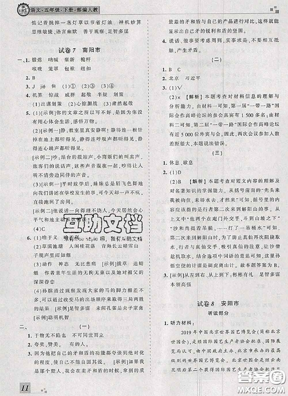 2020年王朝霞各地期末試卷精選五年級(jí)語文下冊(cè)人教版河南專版答案