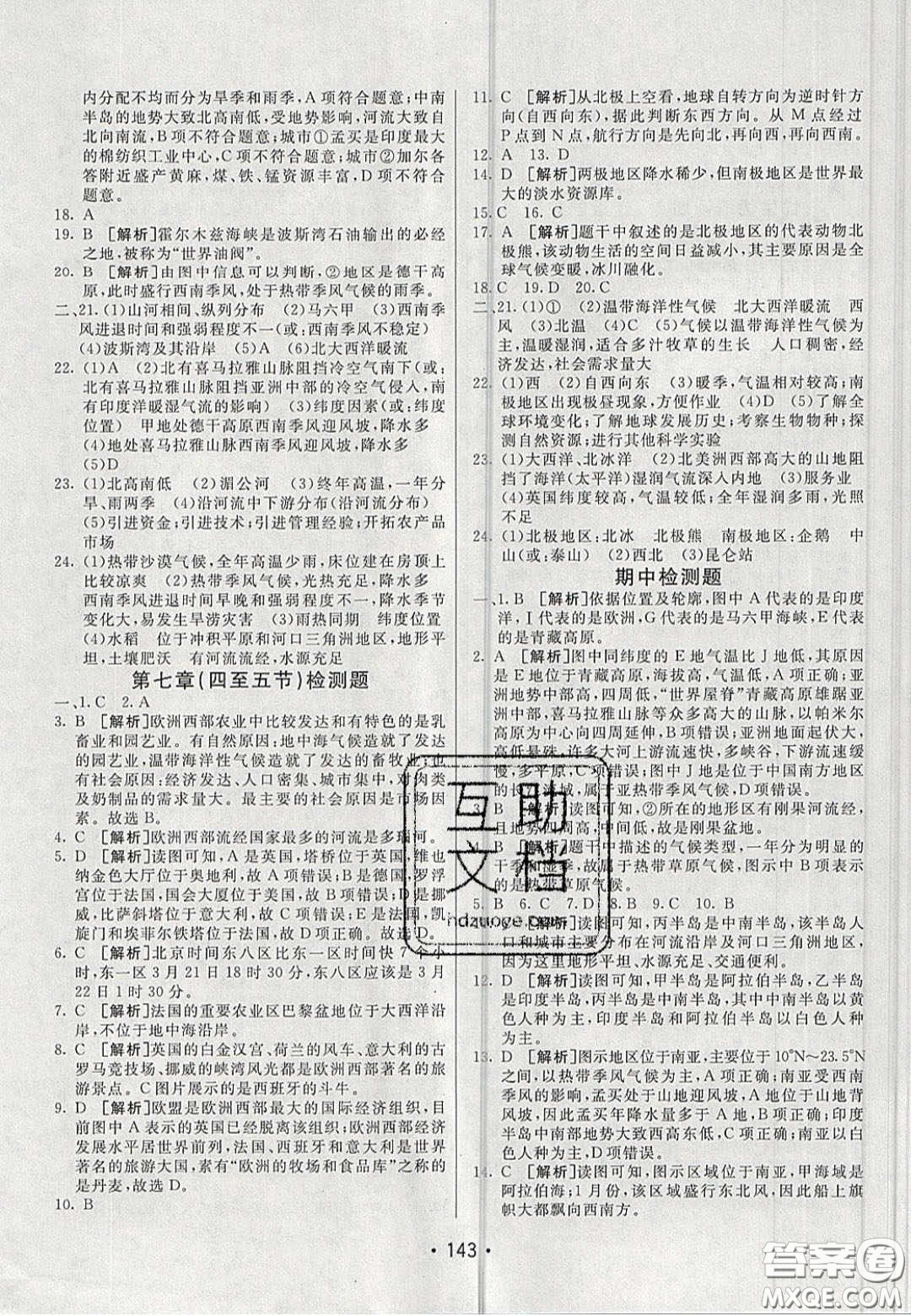 2020年同行學(xué)案學(xué)練測七年級地理下冊青島專版答案