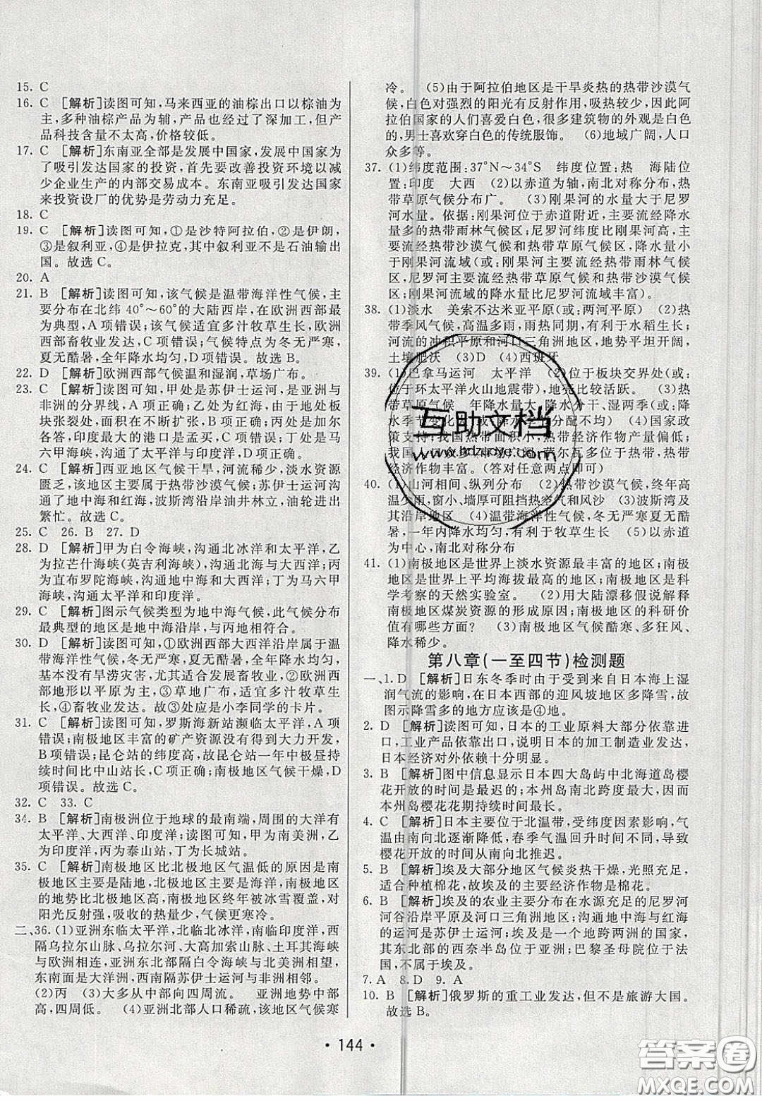 2020年同行學(xué)案學(xué)練測七年級地理下冊青島專版答案
