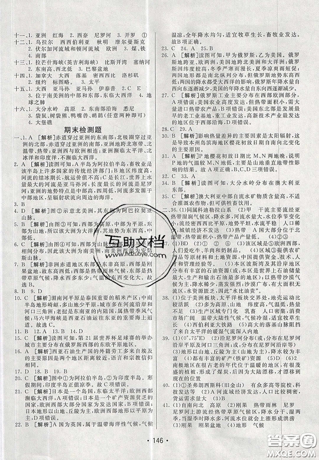 2020年同行學(xué)案學(xué)練測七年級地理下冊青島專版答案