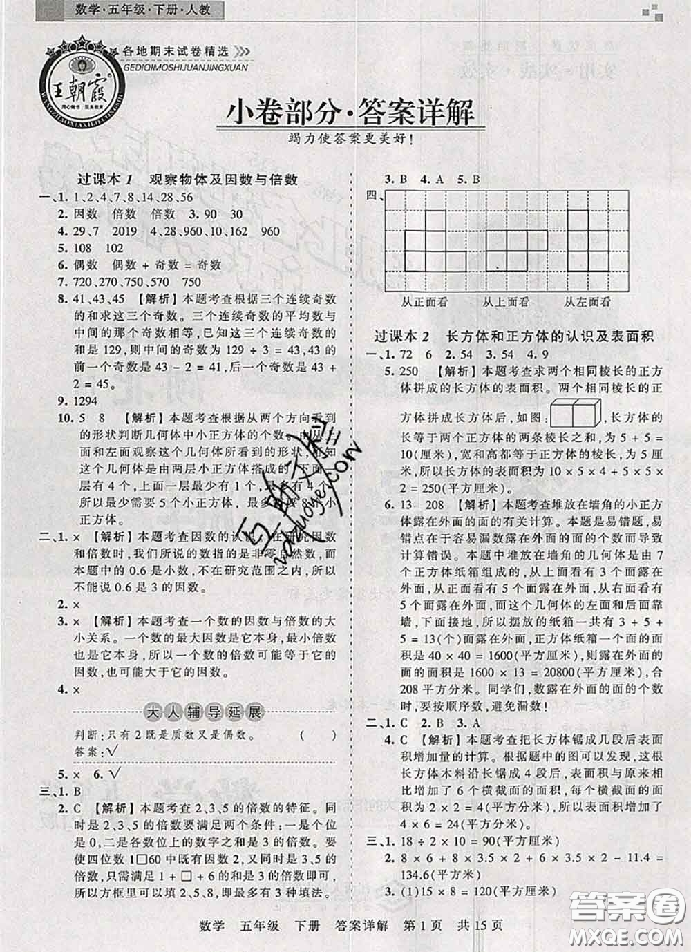 2020年王朝霞各地期末試卷精選五年級數(shù)學(xué)下冊人教版湖北專版答案