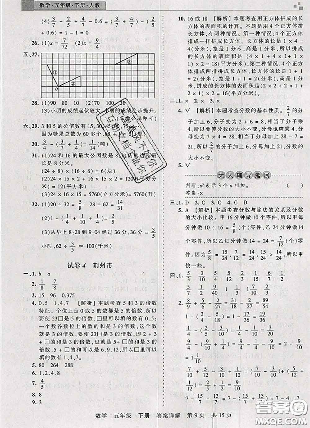 2020年王朝霞各地期末試卷精選五年級數(shù)學(xué)下冊人教版湖北專版答案