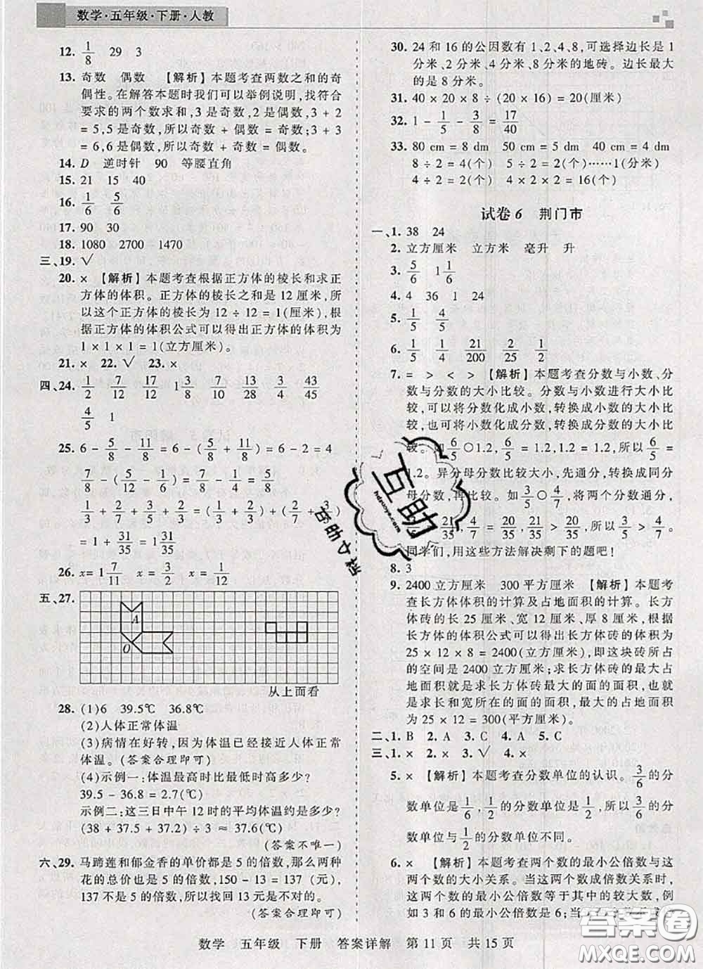 2020年王朝霞各地期末試卷精選五年級數(shù)學(xué)下冊人教版湖北專版答案