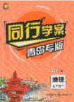2020年同行學(xué)案學(xué)練測七年級地理下冊青島專版答案