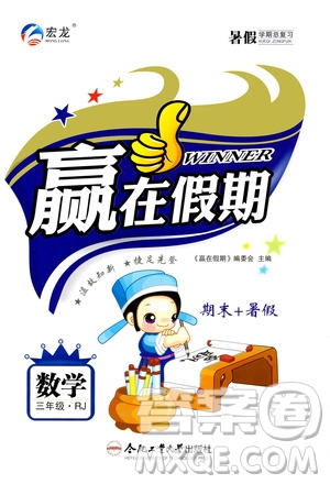 2020年暑假學(xué)期總復(fù)習(xí)贏在假期期末暑假數(shù)學(xué)三年級(jí)RJ人教版參考答案