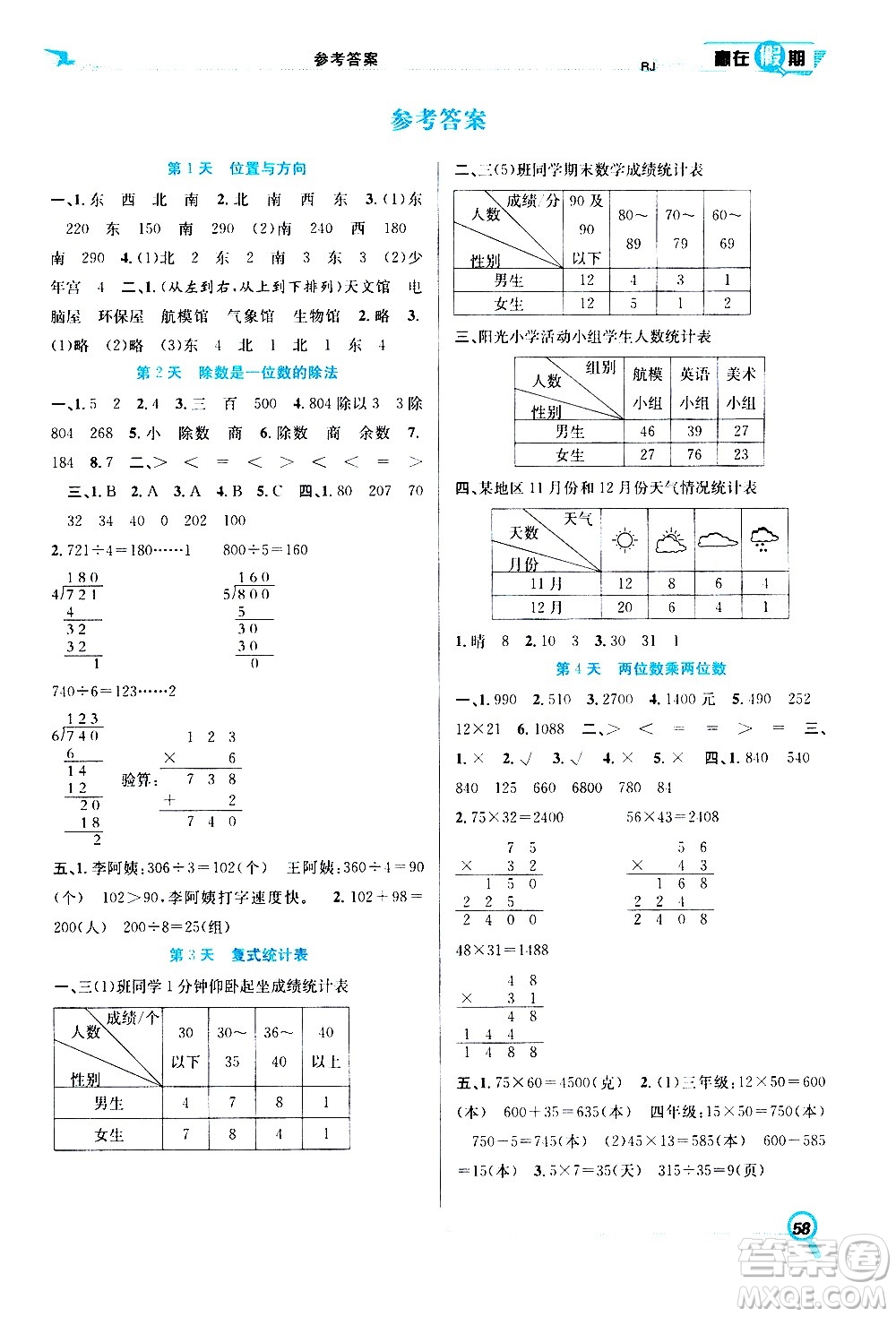2020年暑假學(xué)期總復(fù)習(xí)贏在假期期末暑假數(shù)學(xué)三年級(jí)RJ人教版參考答案