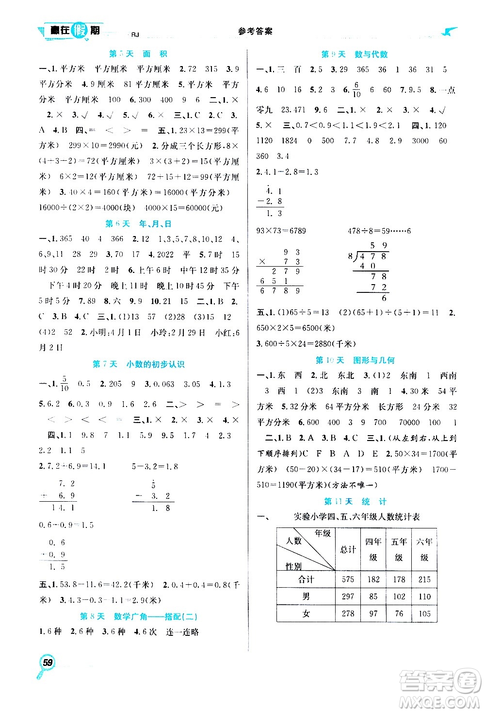 2020年暑假學(xué)期總復(fù)習(xí)贏在假期期末暑假數(shù)學(xué)三年級(jí)RJ人教版參考答案