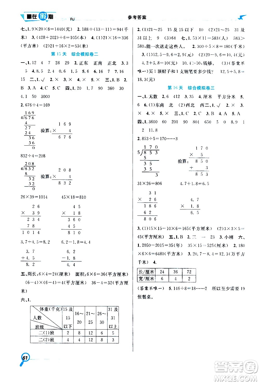 2020年暑假學(xué)期總復(fù)習(xí)贏在假期期末暑假數(shù)學(xué)三年級(jí)RJ人教版參考答案