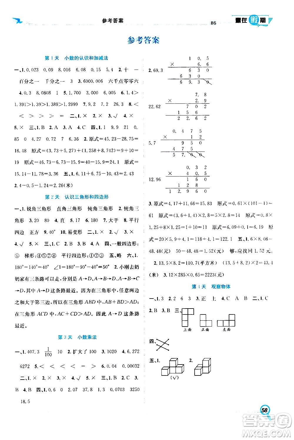 2020年暑假學期總復習贏在假期期末暑假數(shù)學四年級BS北師版參考答案