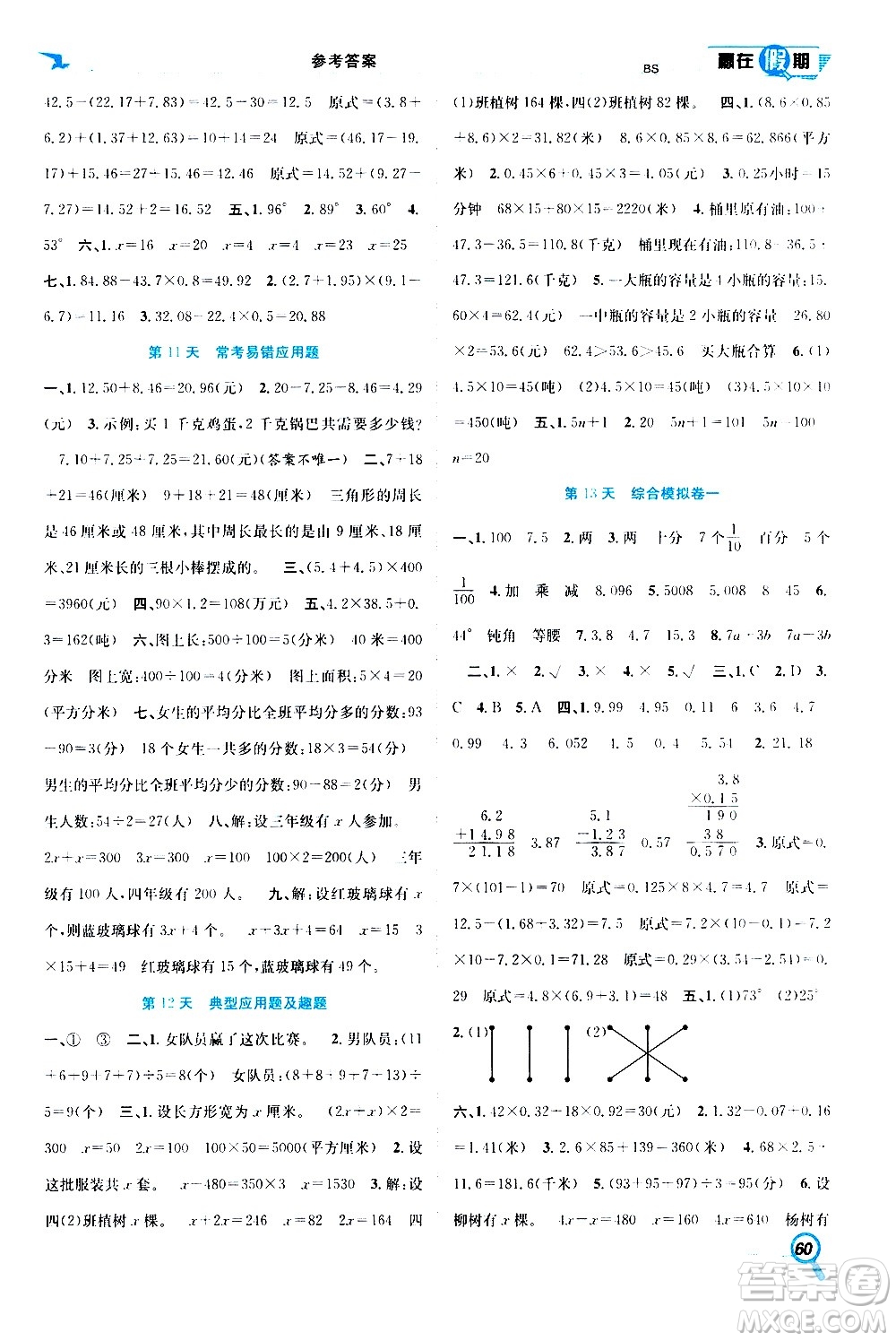 2020年暑假學期總復習贏在假期期末暑假數(shù)學四年級BS北師版參考答案