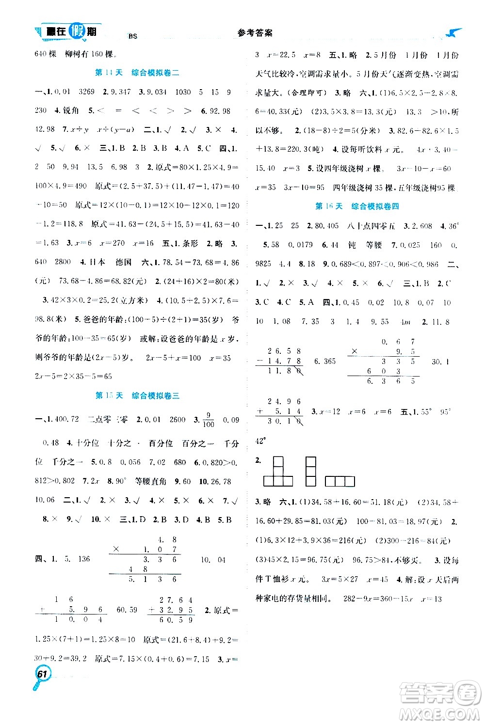 2020年暑假學期總復習贏在假期期末暑假數(shù)學四年級BS北師版參考答案