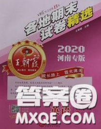 2020年王朝霞各地期末試卷精選四年級英語下冊科普版河南專版答案