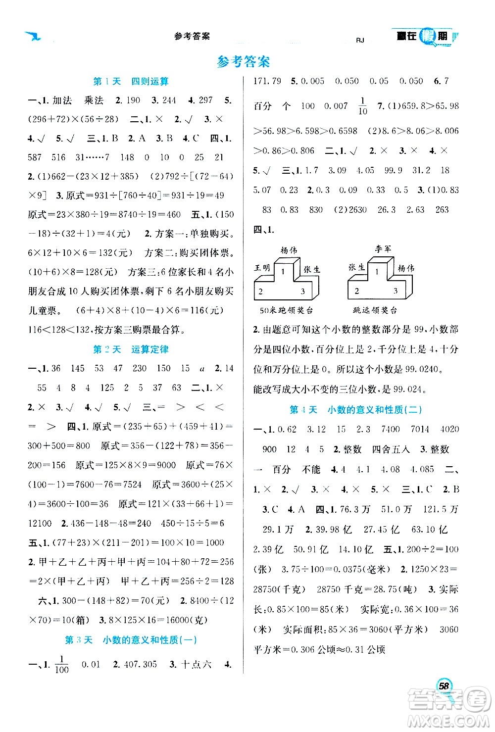 2020年暑假學(xué)期總復(fù)習(xí)贏在假期期末暑假數(shù)學(xué)四年級RJ人教版參考答案