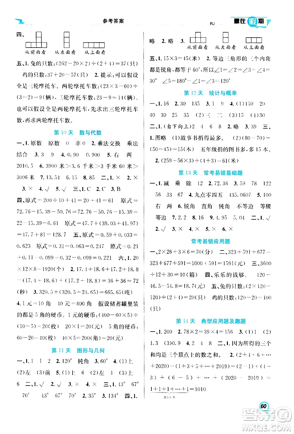 2020年暑假學(xué)期總復(fù)習(xí)贏在假期期末暑假數(shù)學(xué)四年級RJ人教版參考答案